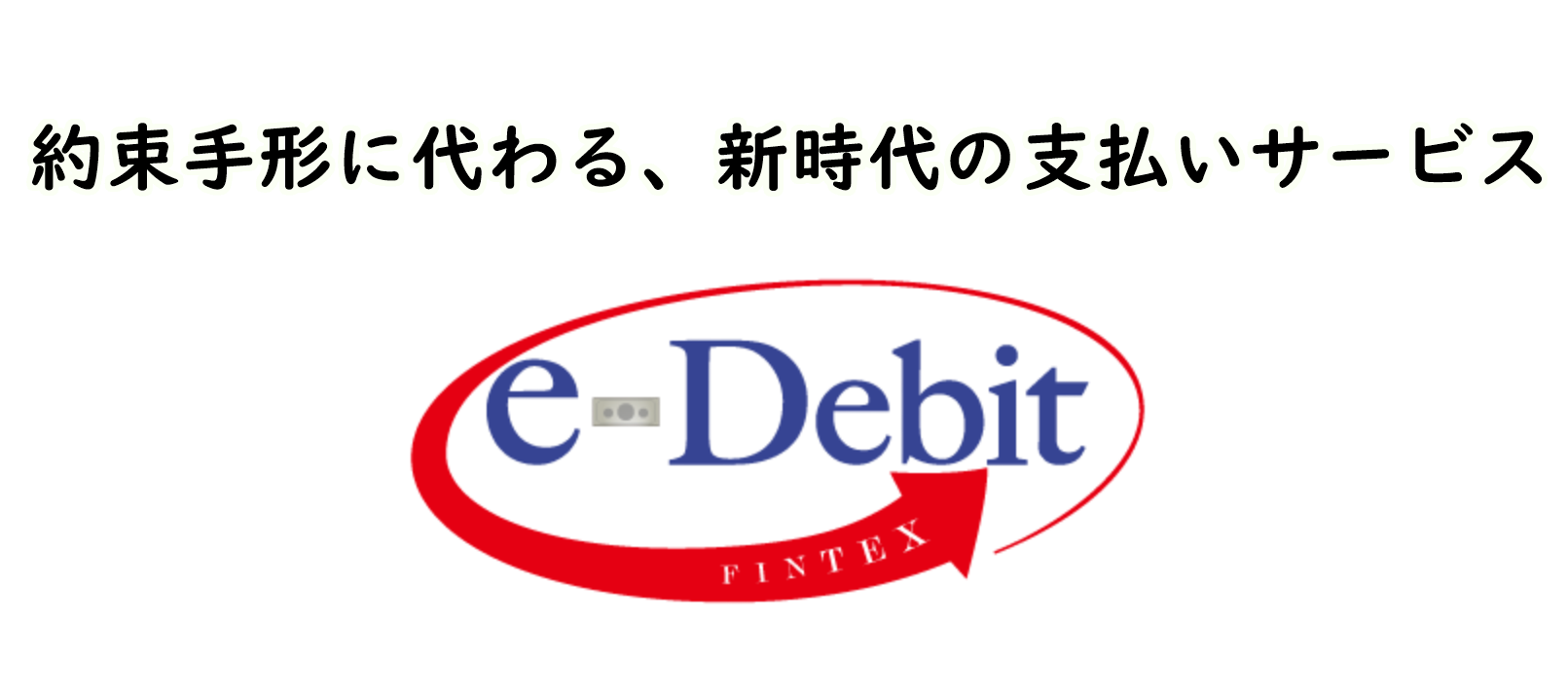 約束手形に代わる新時代の支払いサービス
